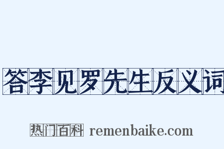 答李见罗先生反义词是什么意思的图片